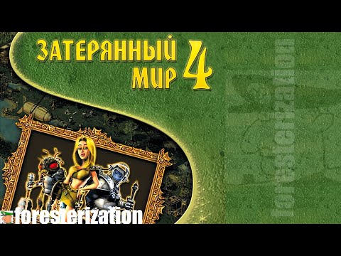 Видео: Затерянный мир 4 - The Nations: Gold Edition - прохождение - миссия 1-1 - Мы уже идём