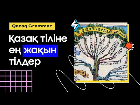 Видео: Қазақ тіліне ЕҢ ЖАҚЫН тілдер