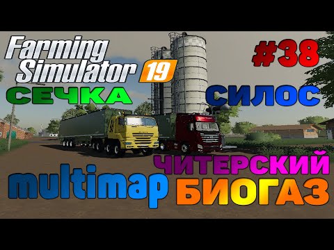 Видео: Multimap Сечка / Силос / Читерский Биогаз Farming Simulator 19 прохождение # 38 / CoursePlay FS 19