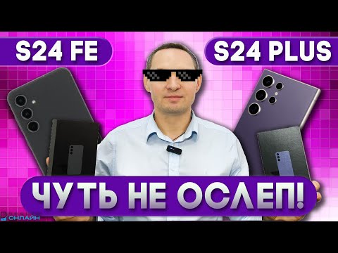 Видео: Как обменять Samsung S24 FE на S24 Plus