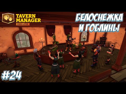Видео: В ТАВЕРНУ ПРИБЫЛИ МУЗЫКАНТЫ! → Tavern Manager Simulator #24