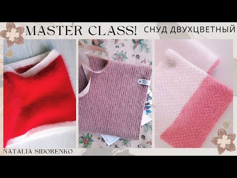 Видео: 🌿МК! по вязанию СНУДА спицами (пряжа"пух норки") Knitting SNUDA with needles #nataliasidorenko