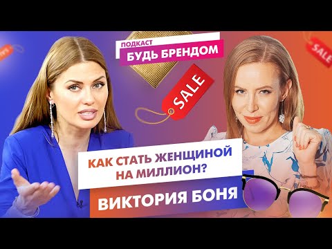 Видео: КОМПОНЕНТЫ ЖЕНЩИНЫ НА МИЛЛИОН. Виктория Боня о личном бренде и популярности | Интервью