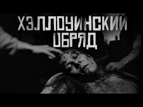 Видео: ХЭЛЛОУИНСКИЙ ОБРЯД. ( Совместно с ГРОБОВЩИКОМ) Часть 1. Страшные истории на ночь. Страшилки на ночь.