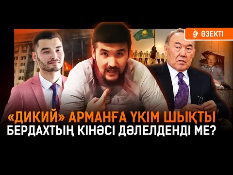 Видео: Арнайы қызмет «Дикий» Арманның бәсекелестерін жойып отырған ба? Бердах қанша жылға сотталды?