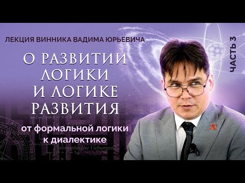 Видео: Почему нужно мыслить диалектически? Лекция Вадима Винника.