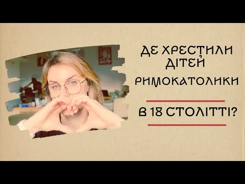 Видео: Де хрестили дітей римокатолики в 18 столітті?