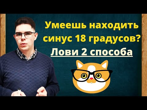 Видео: Два способа найти синус 18 градусов | sin 18