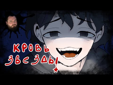 Видео: В ЗАТОЧЕНИИ - КРОВЬ ЗВЕЗДЫ | ХОРРОР НОВЕЛЛА