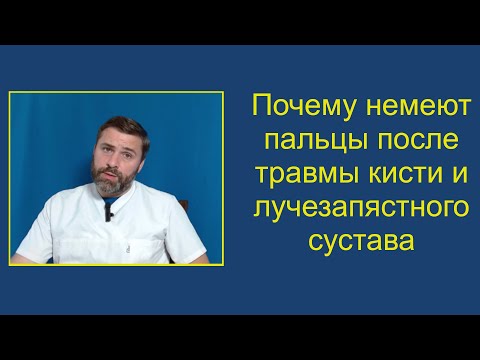 Видео: Почему немеют пальцы после травмы кисти и лучезапястного сустава и как себе помочь при этом.