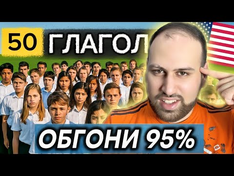 Видео: Выучи ЭТИ 50 ГЛАГОЛОВ и стань лучше чем 95%