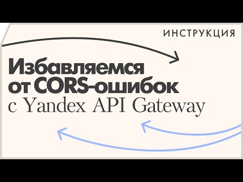 Видео: Исправляем CORS ошибки при помощи Yandex API Gateway