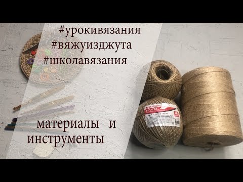 Видео: Коротко о главном !  ЧТО такое "текс"? КАК выбрать джут? КАК выбрать канат? КАК подобрать крючок?