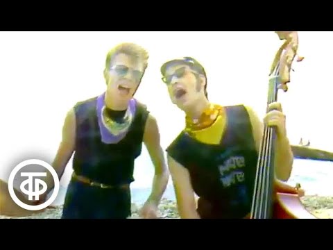 Видео: Группа "Мистер-Твистер" - "Каникулы любви" (У моря, у синего моря) (1987)