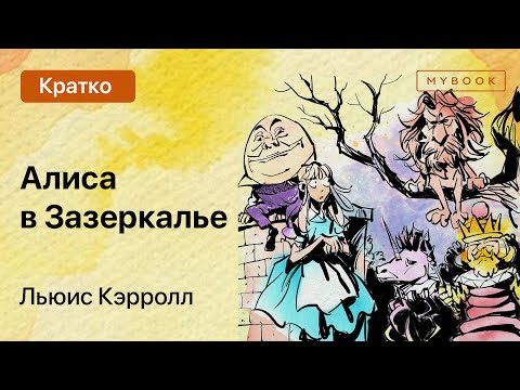 Видео: Краткое содержание - Алиса в Зазеркалье
