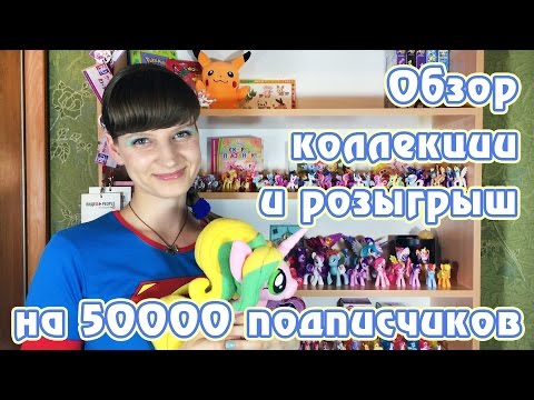 Видео: Обзор коллекции MLP и розыгрыш на 50000 подписчиков