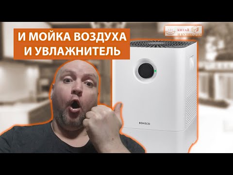 Видео: Мойка воздуха boneco w200