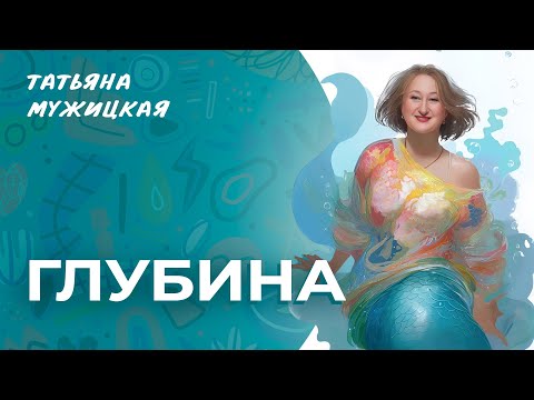 Видео: Татьяна Мужицкая – Глубина | Премьера клипа #мужицкая #музыка