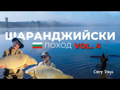 Видео: Шаранджийски поход из България vol.4