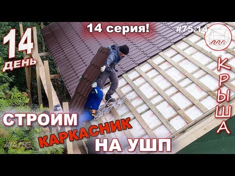 Видео: Металлочерепица - как поднять на крышу? | Строительство каркасника на УШП | 14-й день #75.14