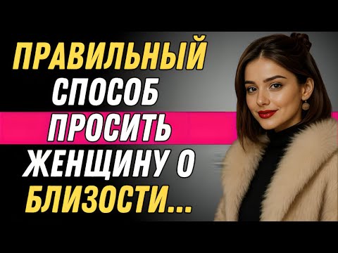 Видео: Как элегантно попросить женщину об интимной близости (без ошибок) Стоицизм