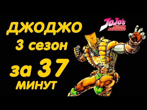 Видео: ДЖОДЖО 3 СЕЗОН ЗА 37 МИНУТ | JOJO'S BIZARRE  ADVENTURE
