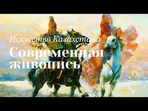 Видео: Искусство Казахстана: Современная живопись Казахстана