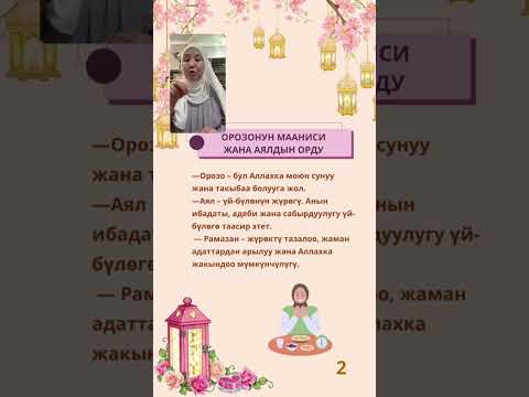 Видео: Орозо учурунда аялдар үчүн керектүү амалдар жана адептер 070675051 Курс боюнча маалымат