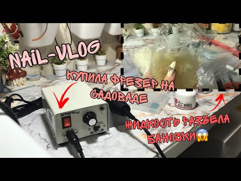 Видео: Nail-vlog| Новый фрезер| Покупки для ногтей на Садоводе| Жидкость разъела бутылки😱