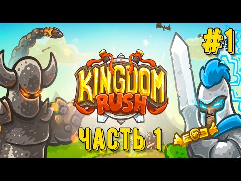 Видео: Kingdom Rush — Начало прохождения! Tower Defence классика 🔥 | Часть 1