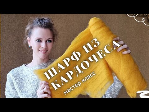 Видео: МК ПО ВАЛЯНИЮ ШАРФА ИЗ КАРДОЧЕСА. МЕРИНОСОВЫЙ КАРДОЧЕС - КАК ВАЛЯТЬ?