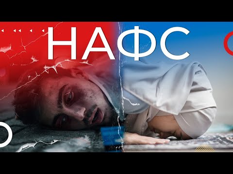 Видео: Нафс