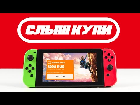 Видео: ТАК ЛИ ХОРОШ NINTENDO SWITCH?