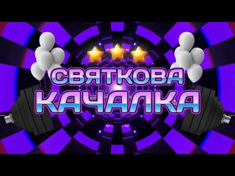 Видео: Конкурс для ведучих "Святкова Качалка" - застільна активація для всіх гостей свята.
