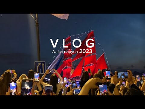 Видео: АЛЫЕ ПАРУСА 2023. МОЙ ВТОРОЙ ПЕРВЫЙ ВЛОГ 🌷🙈