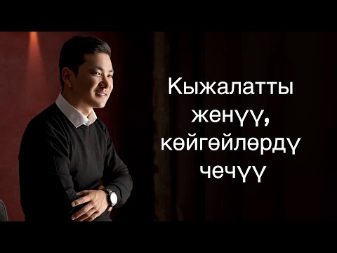 Видео: Кыжалатты жеңүү, көйгөйлөрдү чечүү, эн туура стратегия техникалар