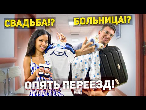 Видео: Ждем ребенка во Вьетнаме или уезжаем!? Потратили все деньги в больнице! Стресс и бюрократия 😩