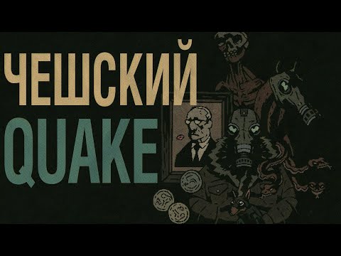 Видео: Чехия, Quake и один разработчик (что было до и после Hrot)