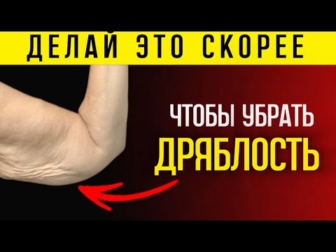 Видео: ДЕЛАЙТЕ ЭТО ДАЖЕ В 70, чтобы ваши руки НЕ СТАЛИ ДРЯБЛЫМИ и НЕ ОБВИСЛА КОЖА
