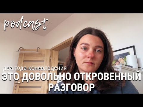 Видео: Два года коневладения | Это Довольно Откровенный Разговор