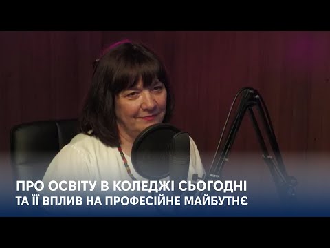 Видео: Освіта в Коледжі та професійне майбутнє // KROK University Podcast