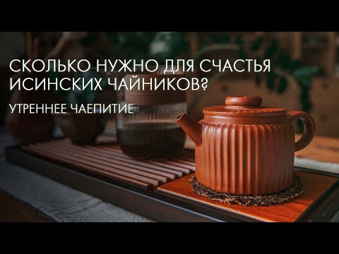 Видео: Новые И Старые Чайники В Art of Tea