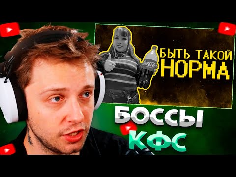 Видео: СТИНТ СМОТРИТ Боссы кфс ультуют по нормисам :( \ SHAPKA