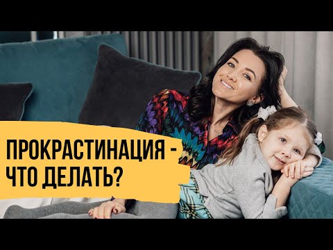Видео: Как перестать откладывать дела на потом и не попасть в яму прокрастинации