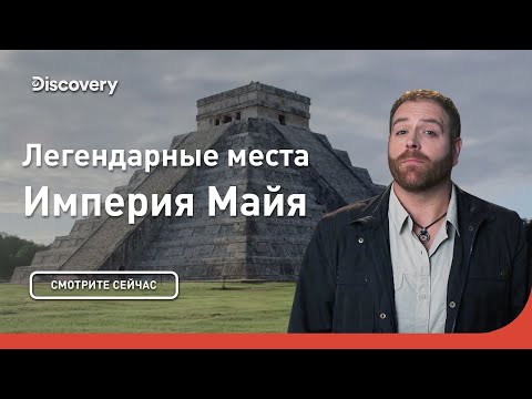 Видео: Империя Майя | Легендарные места | Discovery
