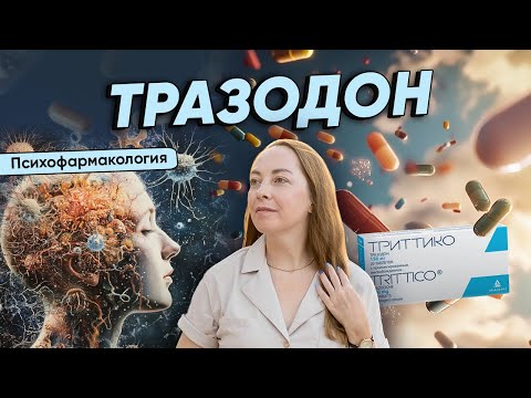 Видео: Почему ТРАЗОДОН уникальный препарат? Кому подходит, действие, побочные эффекты @evropapsi