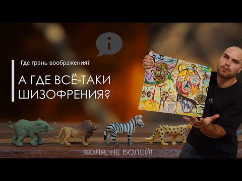 Видео: Творчество и шизофрения. ГДЕ ГРАНЬ ВООБРАЖЕНИЯ?