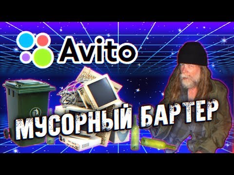Видео: Мусорный Бартер - Приключения с АВИТО