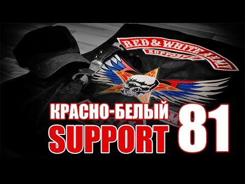 Видео: Красно-Белый support 81 - Red & White Army MC