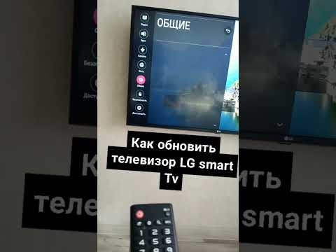 Видео: Как обновить телевизор LG SMART TV легко и просто